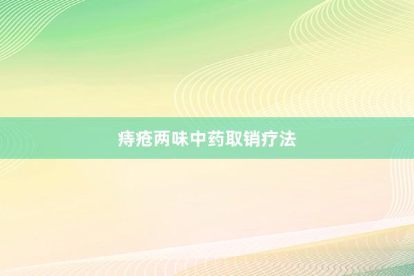 痔疮两味中药取销疗法